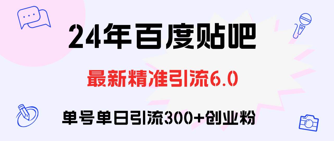百度贴吧日引300+创业粉原创实操教程|媒矿库