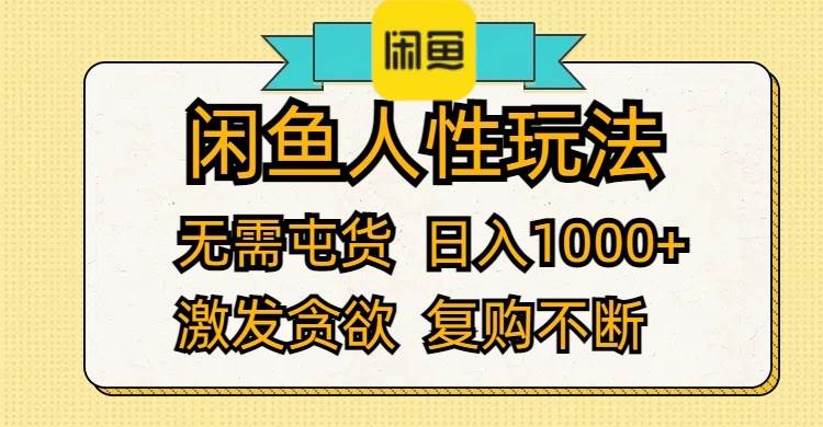 闲鱼人性玩法 无需屯货 日入1000+ 激发贪欲 复购不断|媒矿库