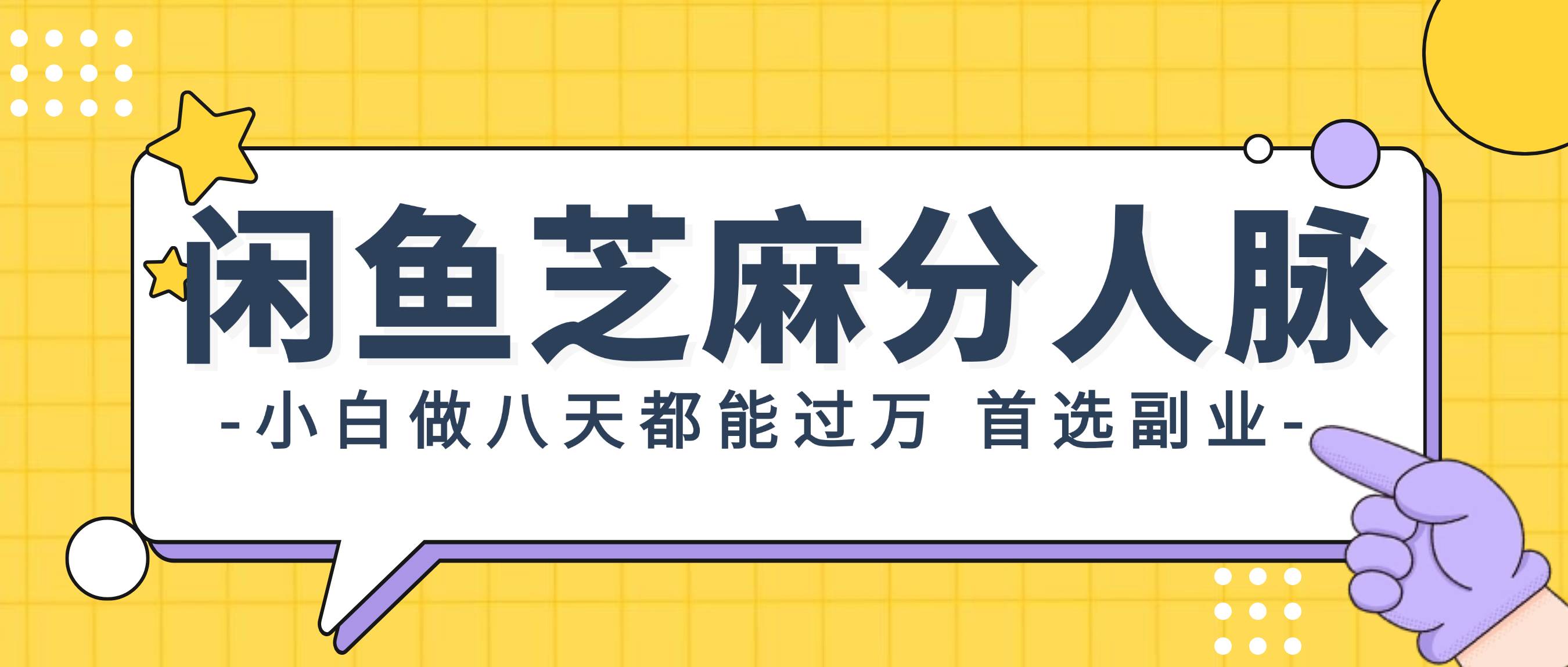 闲鱼芝麻分人脉，小白做八天，都能过万！首选副业！|媒矿库