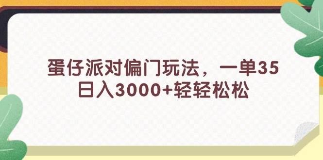 蛋仔派对偏门玩法，一单35，日入3000+轻轻松松|媒矿库