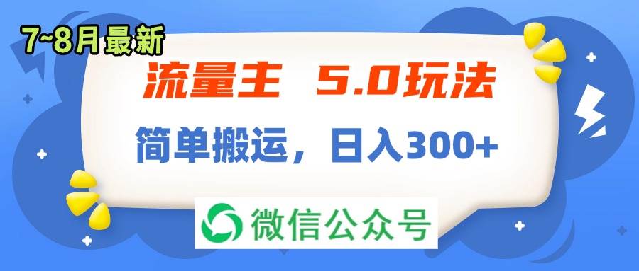 流量主5.0玩法，7月~8月新玩法，简单搬运，轻松日入300+|媒矿库