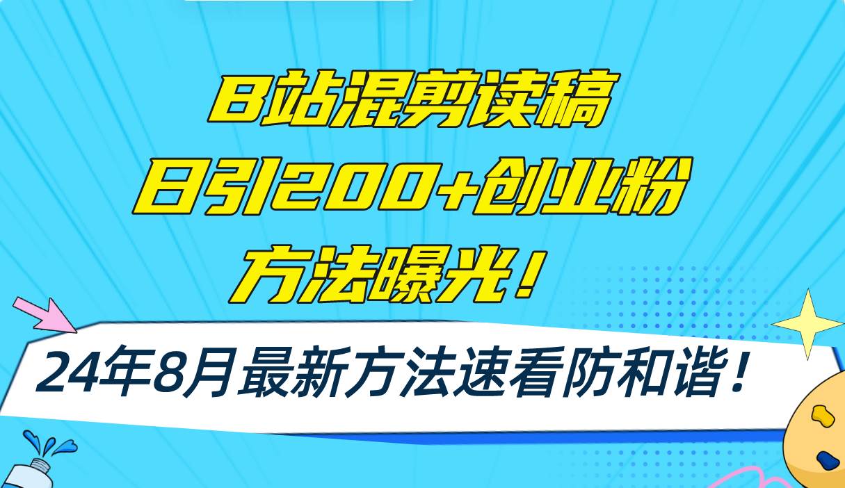 B站混剪读稿日引200+创业粉方法4.0曝光，24年8月最新方法Ai一键操作 速...|媒矿库