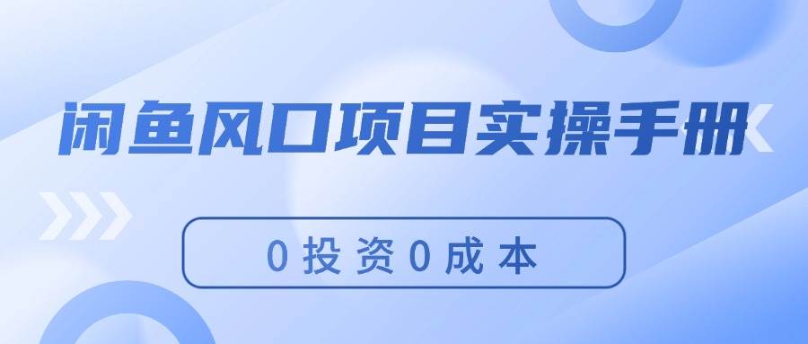 闲鱼风口项目实操手册，0投资0成本，让你做到，月入过万，新手可做|媒矿库