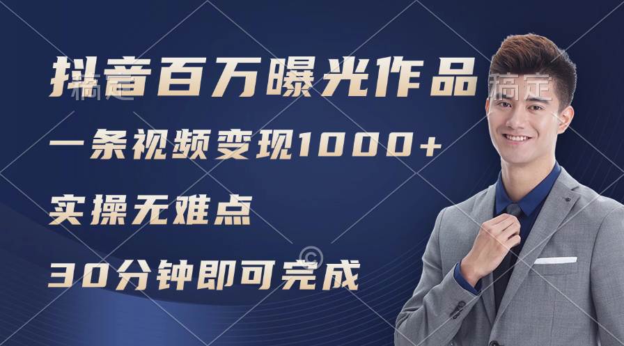 图片[1]|抖音百万浏览日均1000+，变现能力超强，实操无难点|媒矿库