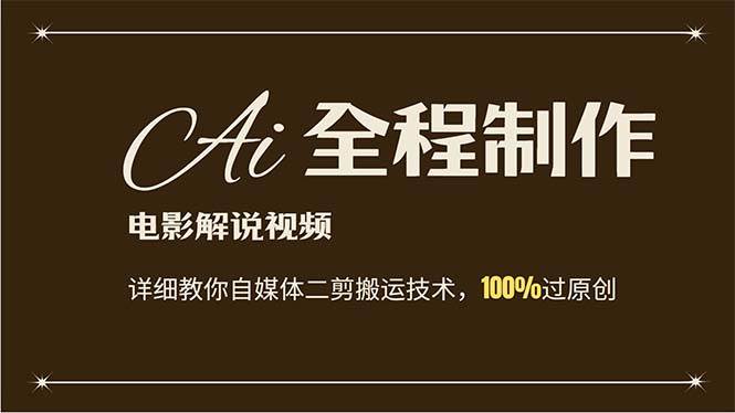 AI制作电影解说，零基础详细教你自媒体二剪搬运技术，自己加工轻松过原创|媒矿库