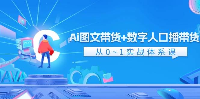 图片[1]|Ai 图文带货+数字人口播带货，从0~1实战体系课（43节）|媒矿库