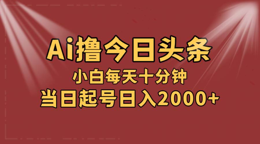 AI撸爆款头条，当天起号，可矩阵，第二天见收益，小白无脑轻松日入2000+|媒矿库