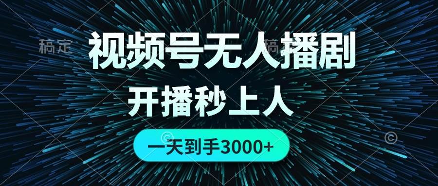 视频号无人播剧，0成本0违规，开播秒上人，一天到手3000|媒矿库
