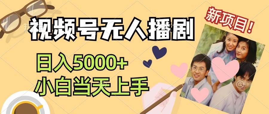 视频号无人播剧，拉爆流量不违规，日入5000+，小白当天上手|媒矿库