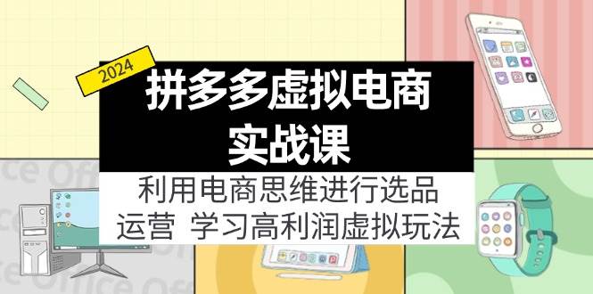 拼多多虚拟电商实战课：虚拟资源选品+运营，高利润虚拟玩法（更新14节）|媒矿库