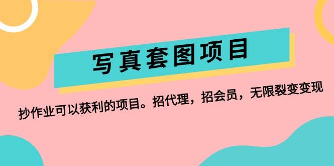 写真套图项目：抄作业可以获利的项目。招代理，招会员，无限裂变变现|媒矿库