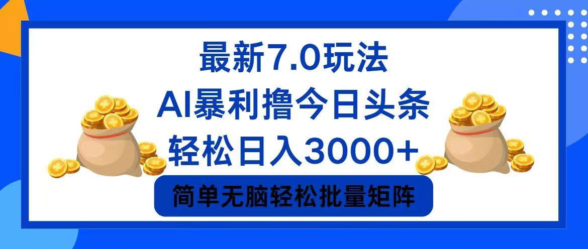 今日头条7.0最新暴利玩法,轻松日入3000+|媒矿库