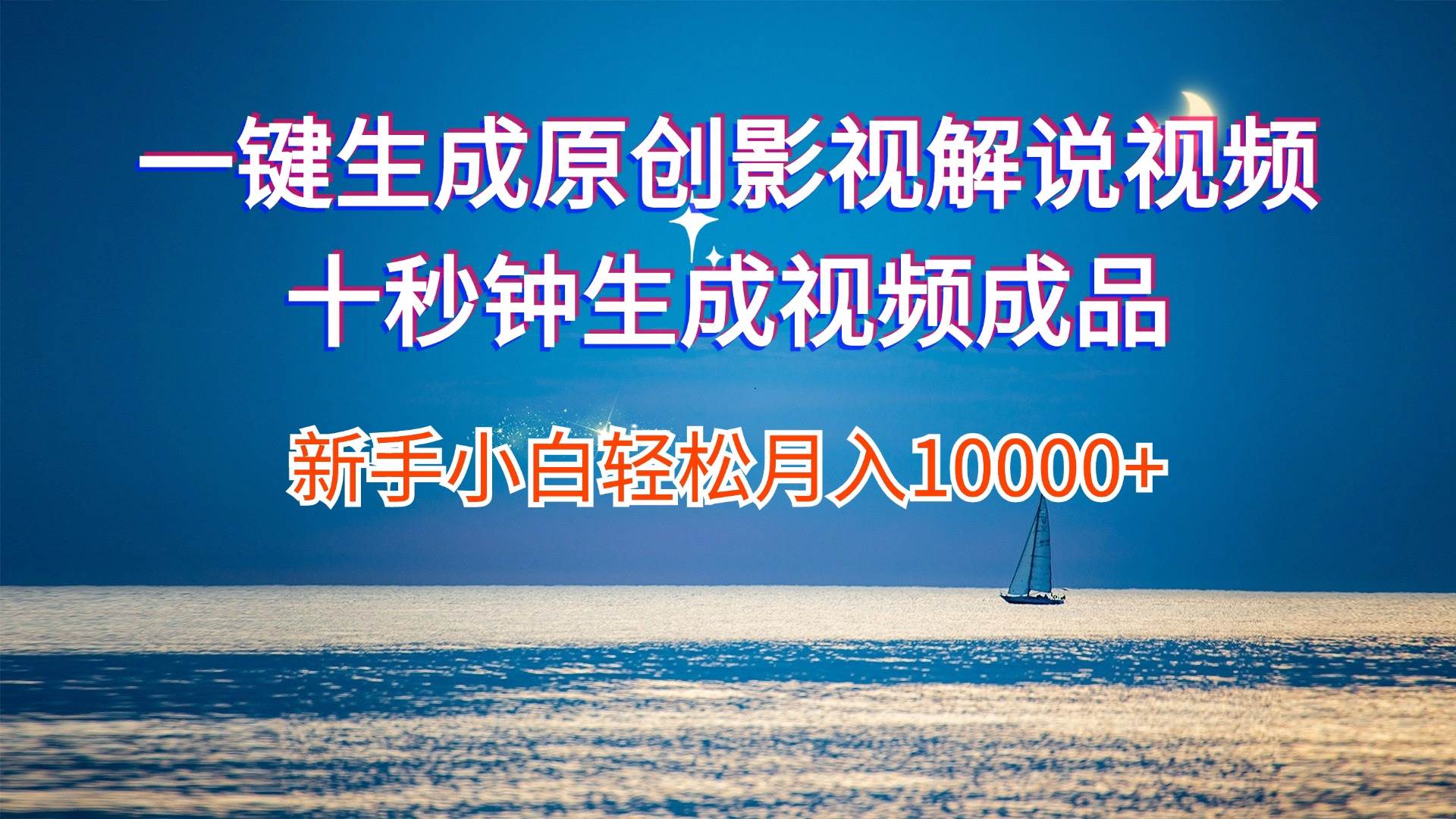 一键生成原创影视解说视频十秒钟生成文案解说背景音乐新手小白轻松月入...|媒矿库