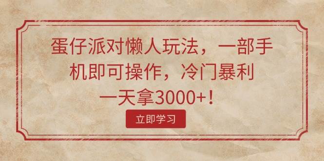 图片[1]|蛋仔派对懒人玩法，一部手机即可操作，冷门暴利，一天拿3000+！|媒矿库