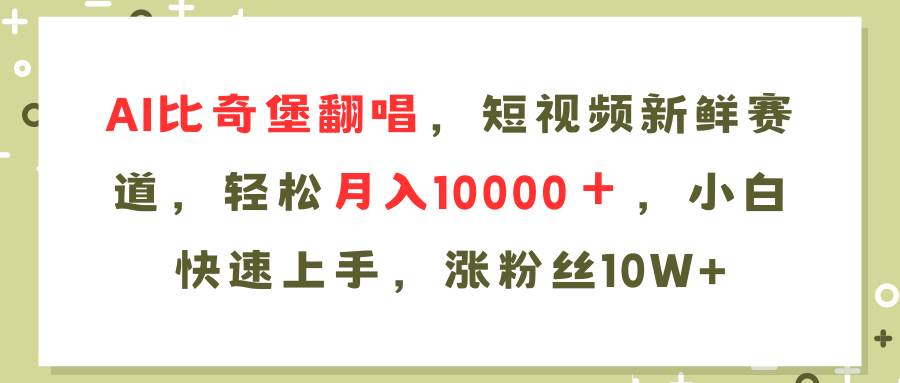 图片[1]|AI比奇堡翻唱歌曲，短视频新鲜赛道，轻松月入10000＋，小白快速上手，...|媒矿库