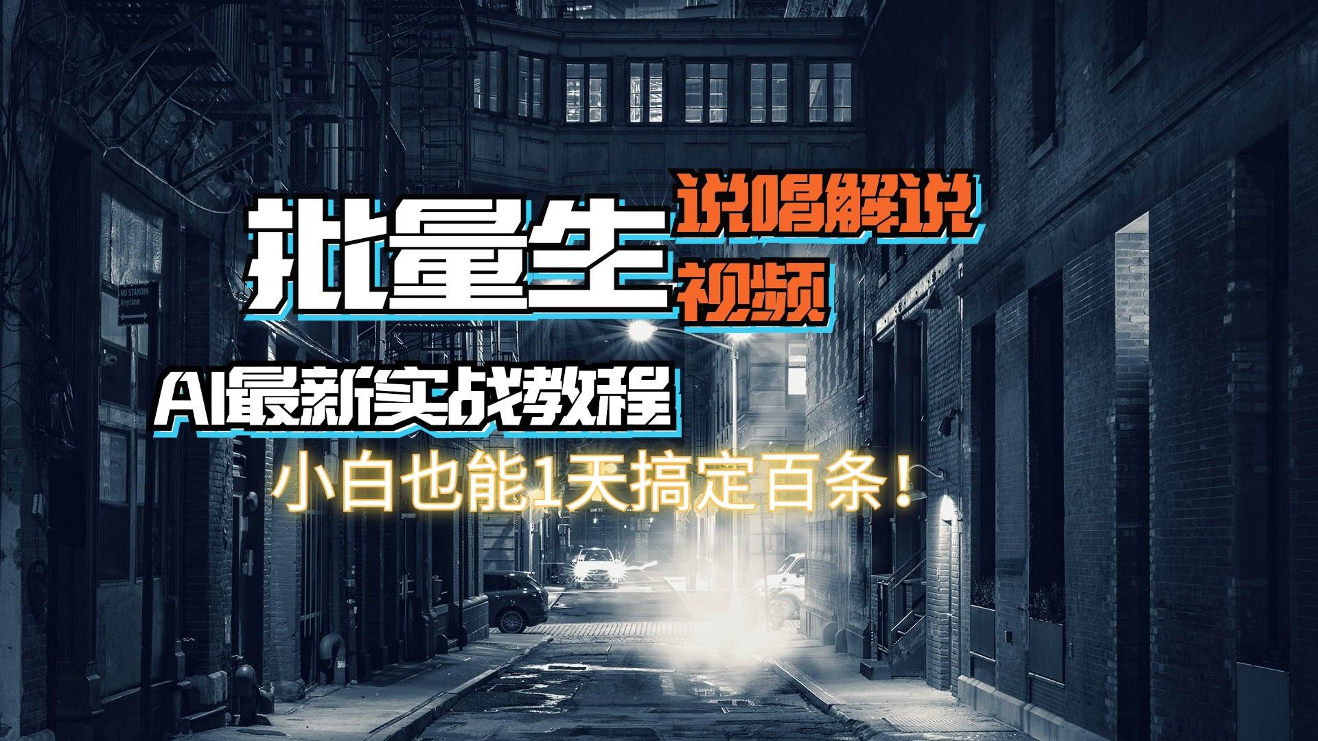 图片[1]|【AI最新实战教程】日入600+，批量生成说唱解说视频，小白也能1天搞定百条|媒矿库