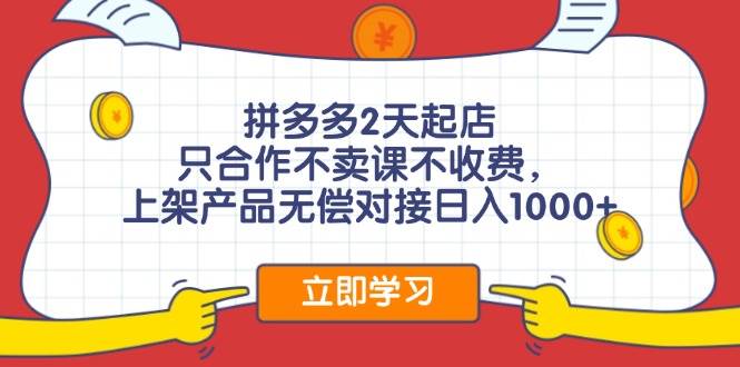 图片[1]|拼多多2天起店，只合作不卖课不收费，上架产品无偿对接日入1000+|媒矿库