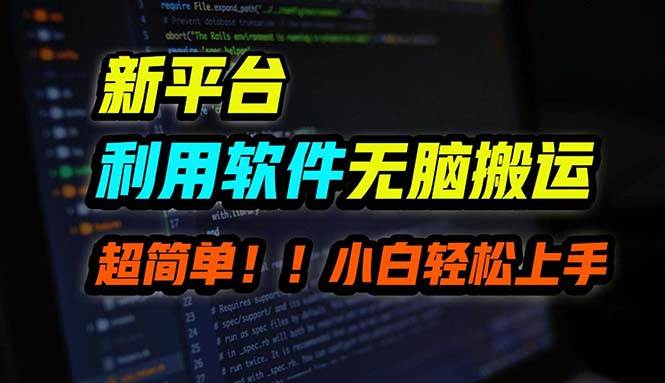 B站平台用软件无脑搬运，月赚10000+，小白也能轻松上手|媒矿库