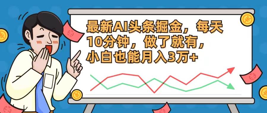 最新AI头条掘金，每天10分钟，做了就有，小白也能月入3万+|媒矿库