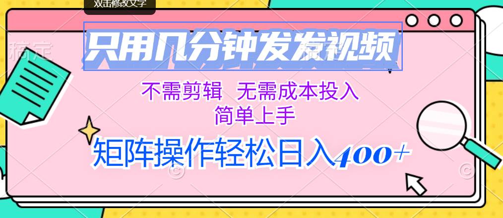 只用几分钟发发视频，不需剪辑，无需成本投入，简单上手，矩阵操作轻松...|媒矿库