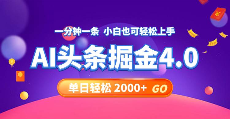 今日头条AI掘金4.0，30秒一篇文章，轻松日入2000+|媒矿库