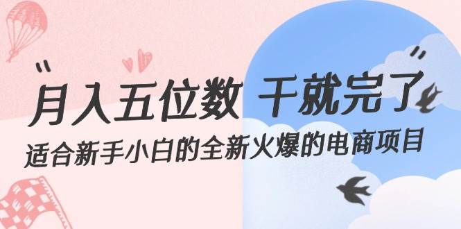 月入五位数 干就完了 适合新手小白的全新火爆的电商项目|媒矿库
