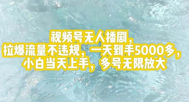 视频号无人播剧，拉爆流量不违规，一天到手5000多，小白当天上手，多号...|媒矿库