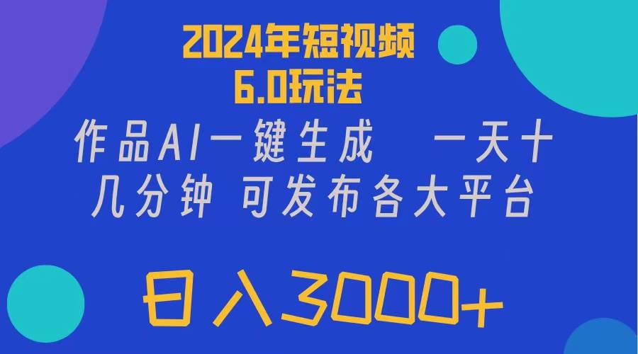 图片[1]|2024年短视频6.0玩法，作品AI一键生成，可各大短视频同发布。轻松日入3...|媒矿库