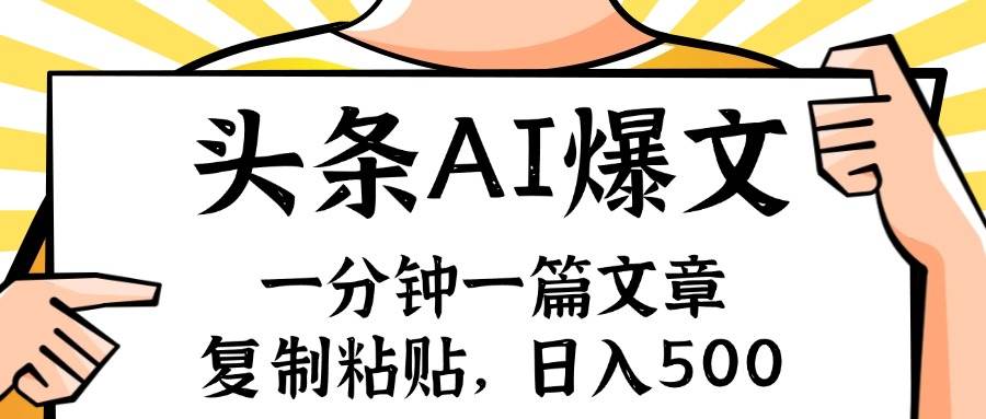 图片[1]|手机一分钟一篇文章，复制粘贴，AI玩赚今日头条6.0，小白也能轻松月入...|媒矿库