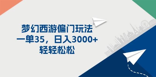 图片[1]|梦幻西游偏门玩法，一单35，日入3000+轻轻松松|媒矿库