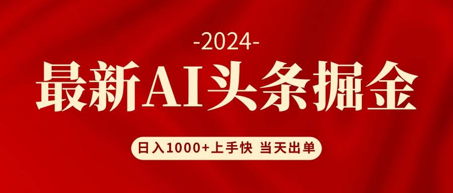 AI头条掘金 小白也能轻松上手 日入1000+|媒矿库