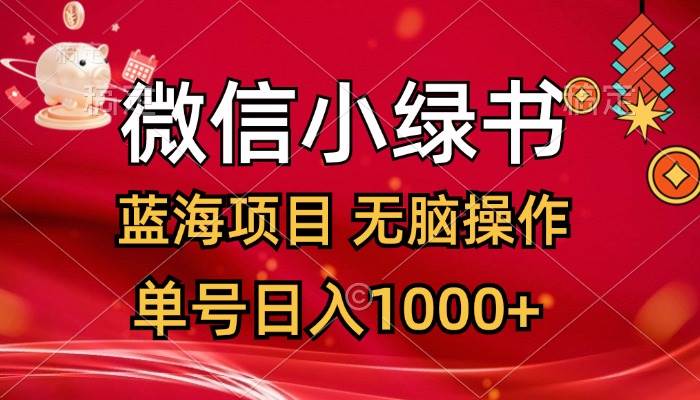 微信小绿书，蓝海项目，无脑操作，一天十几分钟，单号日入1000+|媒矿库