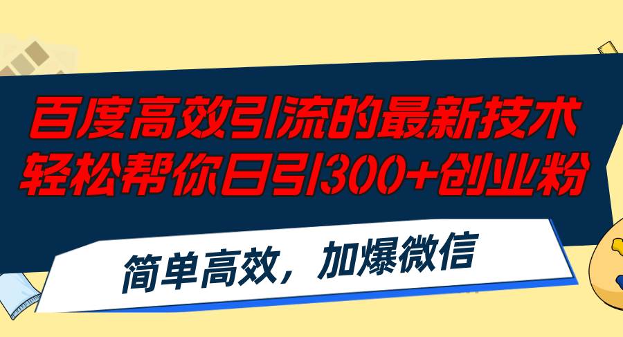 百度高效引流的最新技术,轻松帮你日引300+创业粉,简单高效，加爆微信|媒矿库