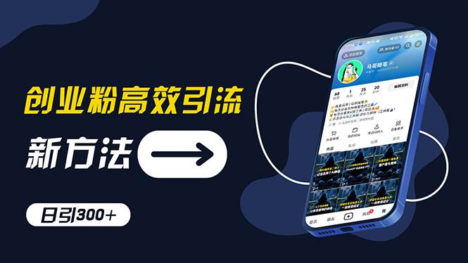图片[1]|创业粉高效引流，抖音工具号玩法，日引300+，不要成为学习高手，要成为...|媒矿库