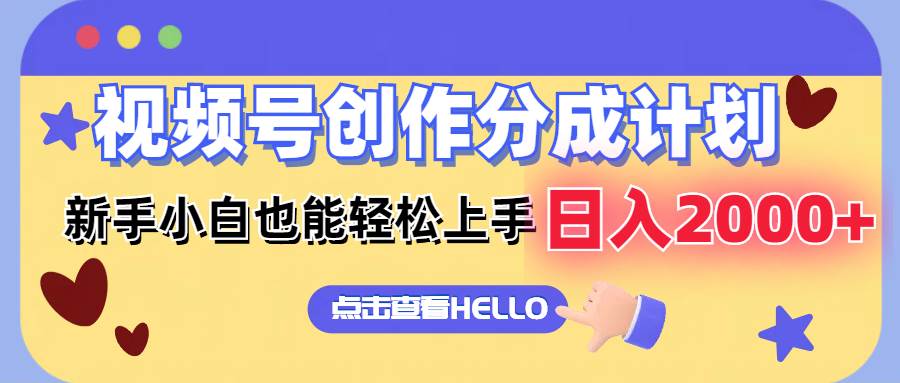 视频号创作分成计划  新手小白也能轻松上手 无脑搬运简单操作 日入2000+|媒矿库