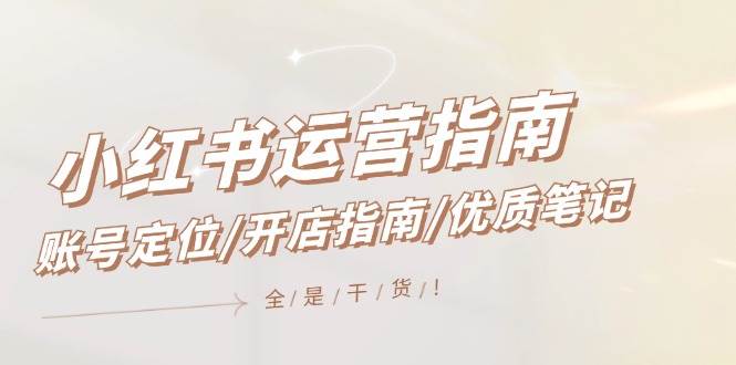 小红书运营指南，账号定位/开店指南/优质笔记/没有套路，全是经验|媒矿库