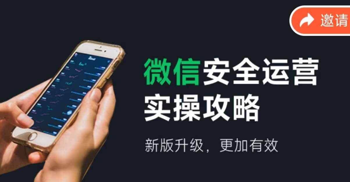 图片[1]|微信安全运营实操攻略，新版升级，更加有效（2024版）|媒矿库