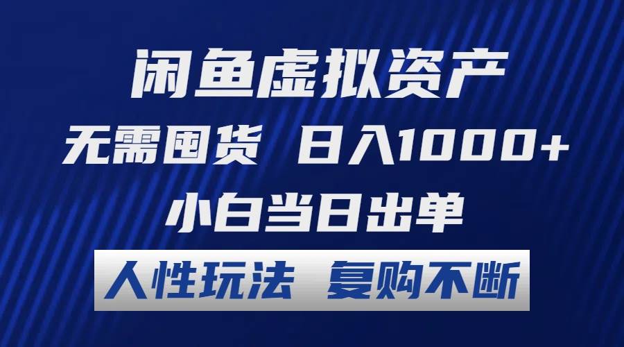 闲鱼虚拟资产 无需囤货 日入1000+ 小白当日出单 人性玩法 复购不断|媒矿库