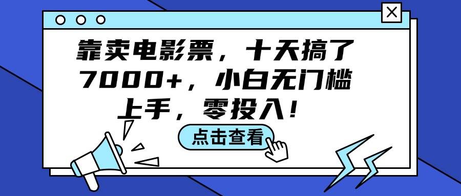 靠卖电影票，十天搞了7000+，小白无门槛上手，零投入！|媒矿库