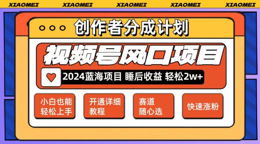 微信视频号大风口项目 轻松月入2w+ 多赛道选择，可矩阵，玩法简单轻松上手|媒矿库