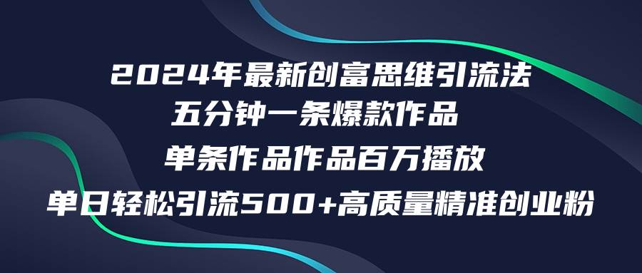 2024年最新创富思维日引流500+精准高质量创业粉，五分钟一条百万播放量...|媒矿库