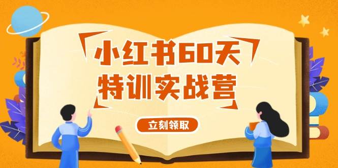 小红书60天特训实战营（系统课）从0打造能赚钱的小红书账号（55节课）|媒矿库