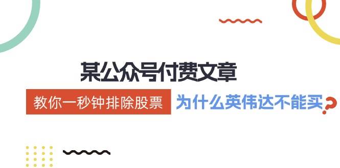 某付费文章：《教你一秒钟排除股票！（为什么英伟达不能买？）》|媒矿库