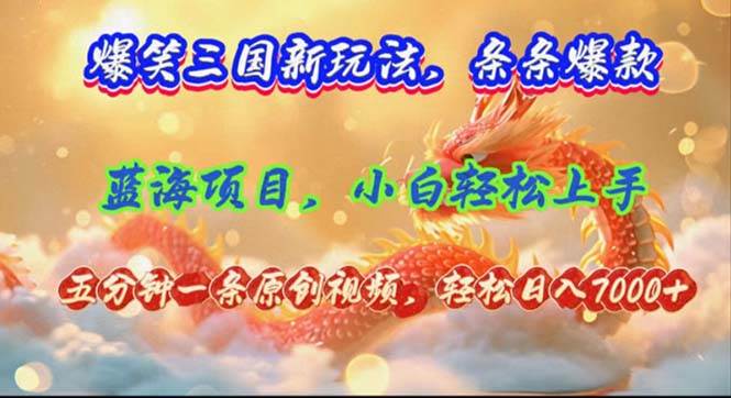 图片[1]|爆笑三国新玩法每条都爆，视频收益 7000+，5 分钟原创，多种变现爽歪歪|媒矿库