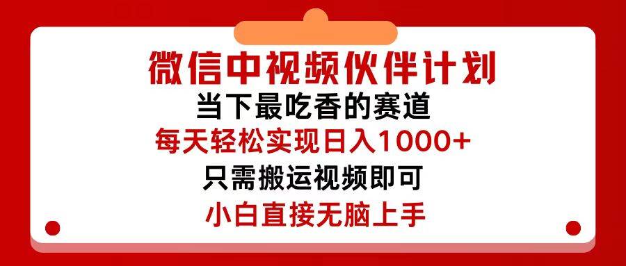 微信中视频伙伴计划，仅靠搬运就能轻松实现日入500+，关键操作还简单，...|媒矿库