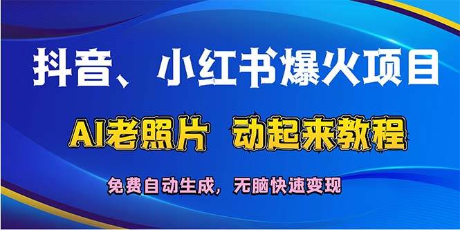 抖音、小红书爆火项目：AI老照片动起来教程，免费自动生成，无脑快速变...|媒矿库