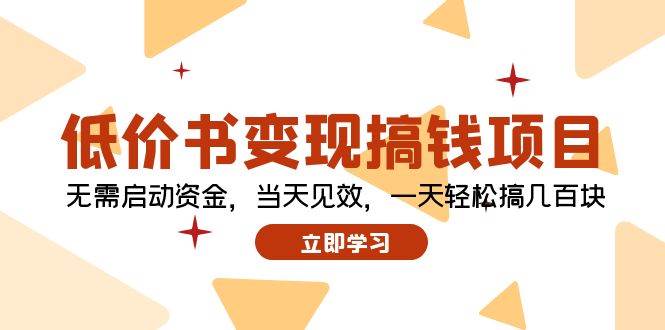 低价书变现搞钱项目：无需启动资金，当天见效，一天轻松搞几百块|媒矿库