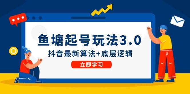 鱼塘起号玩法（8月14更新）抖音最新算法+底层逻辑，可以直接实操|媒矿库