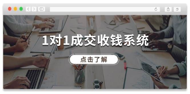 图片[1]|1对1成交 收钱系统，十年专注于引流和成交，全网130万+粉丝|媒矿库