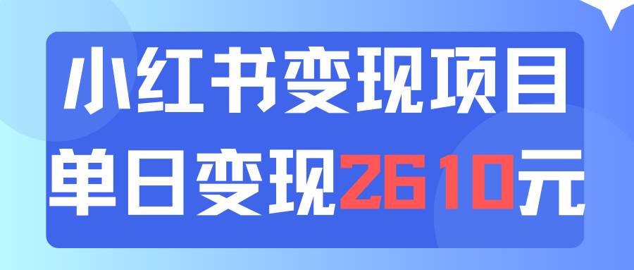 图片[1]|利用小红书卖资料单日引流150人当日变现2610元小白可实操（教程+资料）|媒矿库